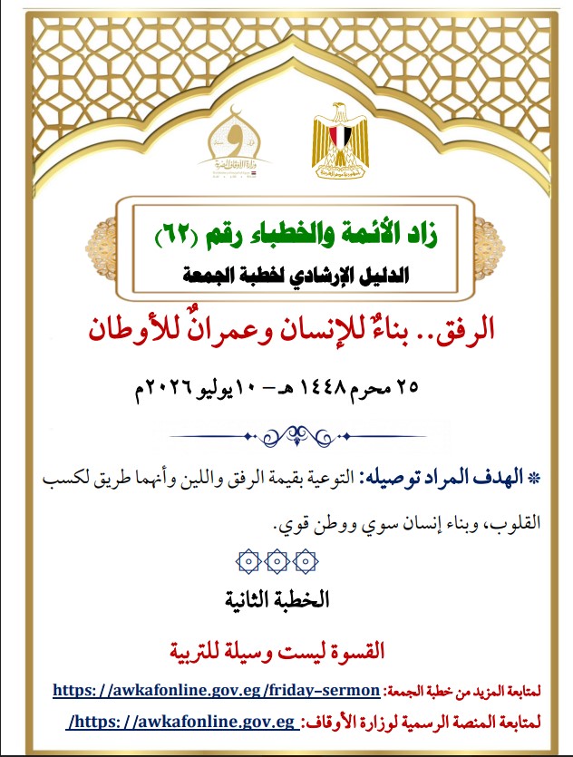 خطبة الجمعة القادمة لوزارة الأوقاف pdf خطبة الجمعة القادمة لوزارة الأوقاف pdf